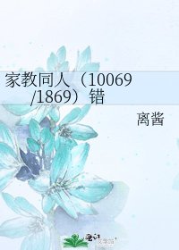 《家教同人(10069/1869)錯》