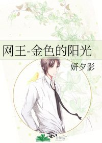 網王-金色的陽光