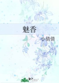 魅香