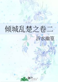 《傾城亂楚之卷二》