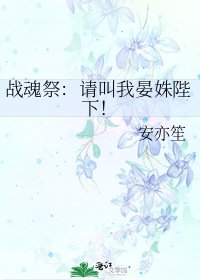 《戰魂祭:請叫我晏姝陛下!》