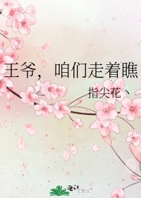 《王爺,咱們走着瞧》