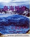 血海情緣