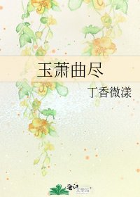 玉萧曲尽