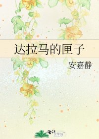 達拉馬的匣子