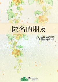 匿名的朋友