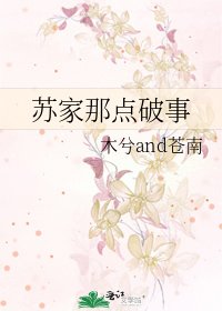 《蘇家那點破事》