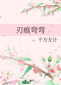 刃痕弯弯