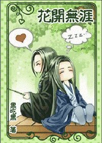 (剧综同人)天龙之花开无涯