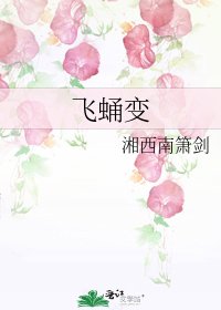 《飛蛹變》