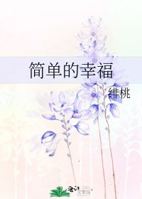 簡單的幸福