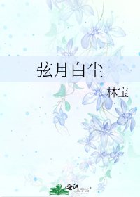 弦月白尘