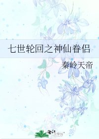 七世轮回之神仙眷侣