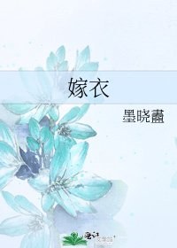 嫁衣