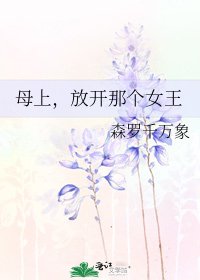 《母上,放開那個女王》