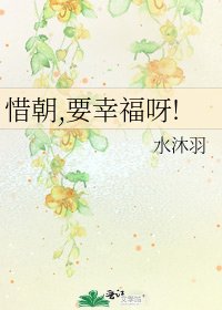 惜朝,要幸福呀!