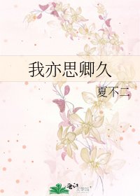 《我亦思卿久》