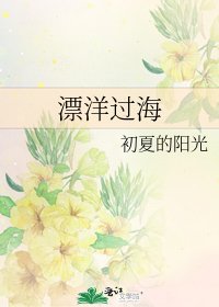 漂洋过海