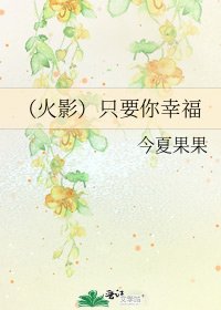 (火影)只要你幸福