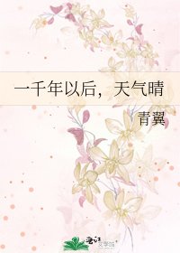 一千年以後,天氣晴