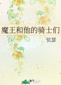 《魔王和他的騎士們》