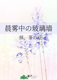 晨雾中の玻璃墙