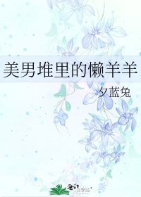 美男堆裡的懶羊羊