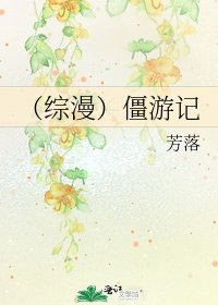 (综漫)僵游记