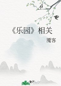 樂園