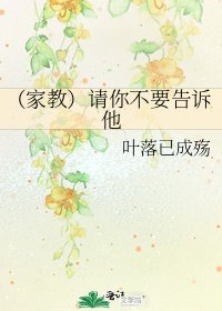 (家教)請你不要告訴他