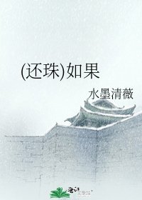 《(還珠)如果》