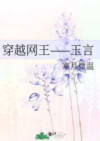 穿越网王——玉言