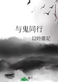 與鬼同行