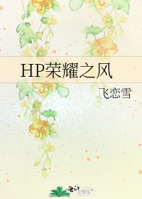 HP榮耀之風