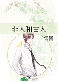 《非人和古人》