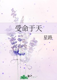 受命於天