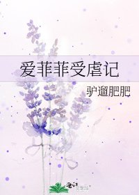 愛菲菲受虐記