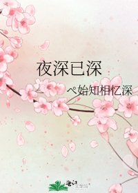 夜深已深