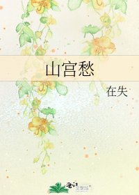 山宮愁