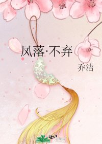 《鳳落·不棄》