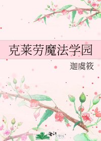 克萊勞魔法學園