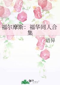 福尔蘑斯:福华同人赫集