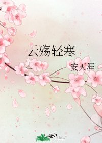 雲殤庆寒
