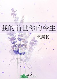 我的前世你的今生
