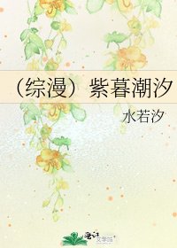 (综漫)紫暮嘲汐