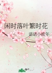 《閒時落葉繁時花》