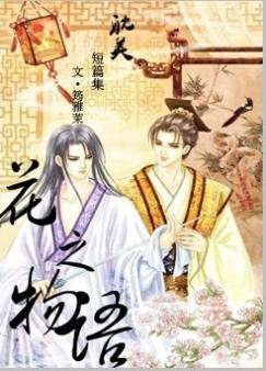 花之物語