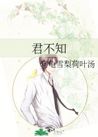 君不知