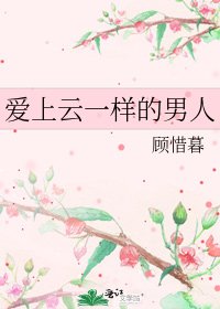 《愛上雲一樣的男人》