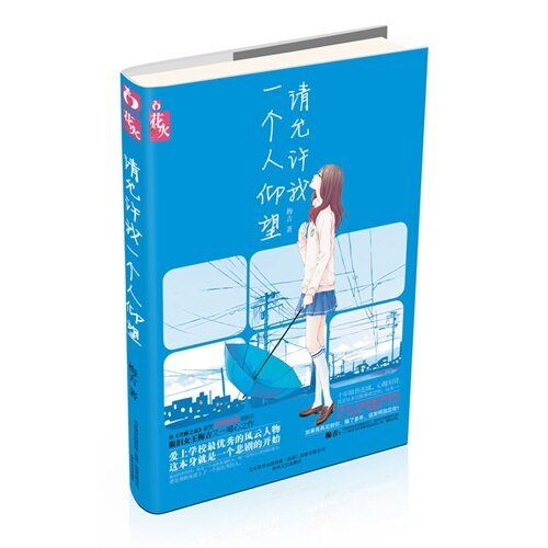 和外交官談戀愛：請允許我一個人仰望